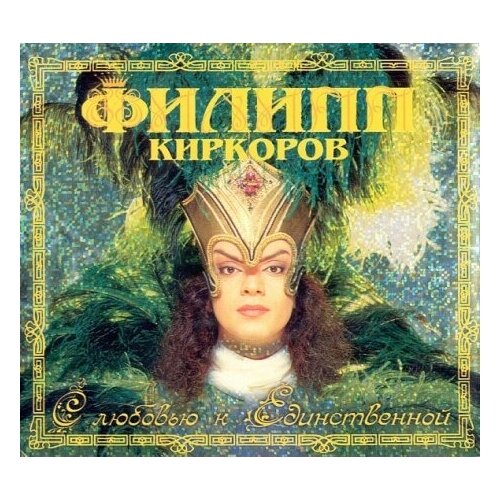 Компакт-Диски, Extraphone, филипп киркоров - С Любовью К Единственной (CD, Digipak) компакт диски polygram russia филипп киркоров скажи солнцу да 2cd slipcase