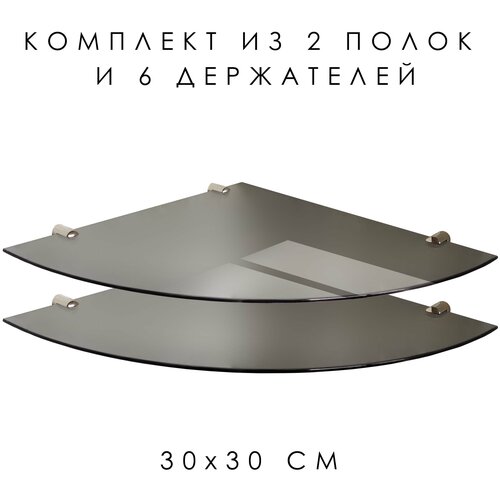 Полка угловая из закаленного стекла графитовое + хром крепеж 300х300 (Комплект 2 шт+6 держателей)