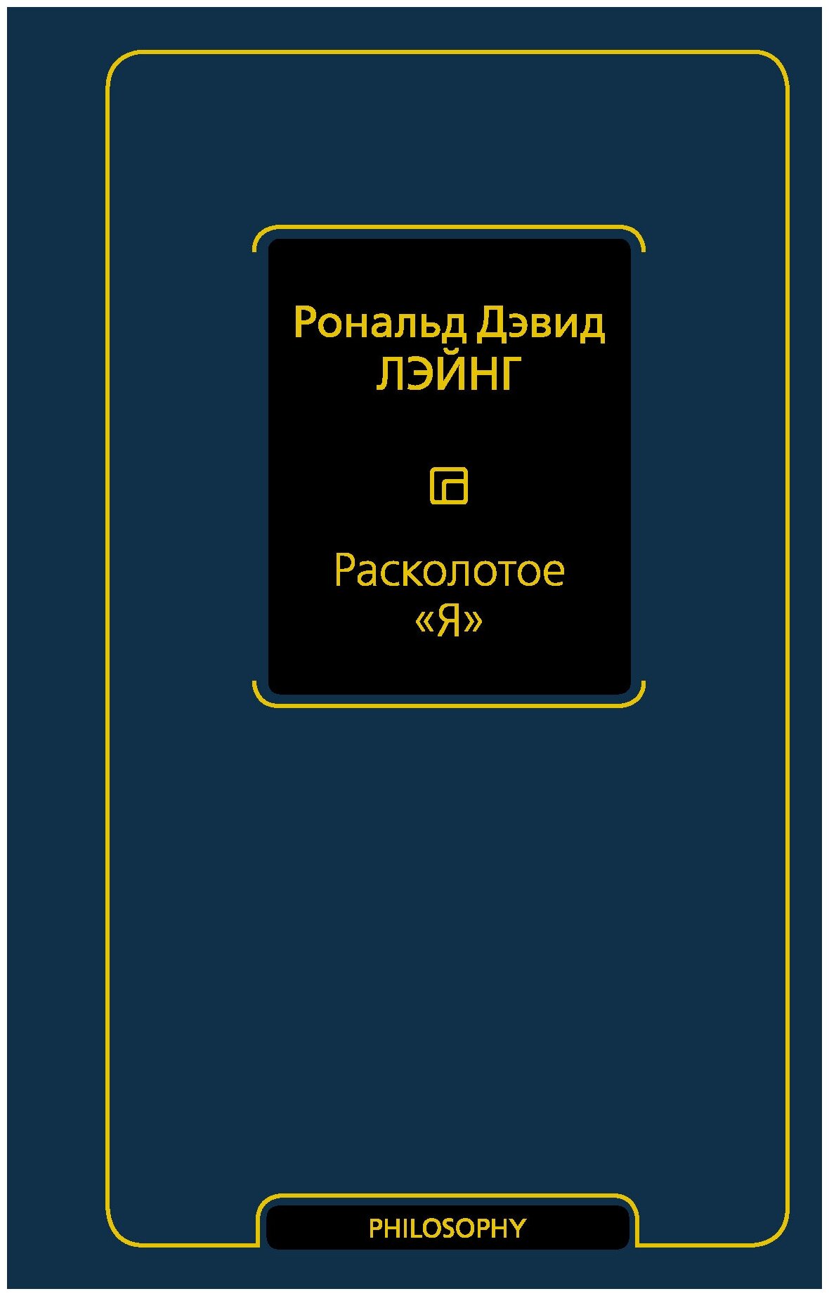 Расколотое "Я" (Лэйнг Рональд Дэвид) - фото №3
