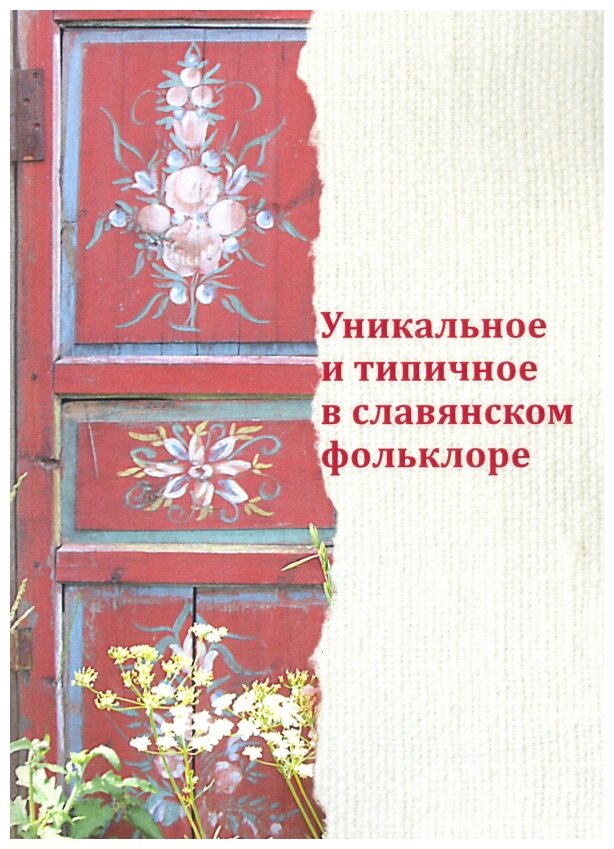 Уникальное и типичное в славянском фольклоре. Сборник статей - фото №1