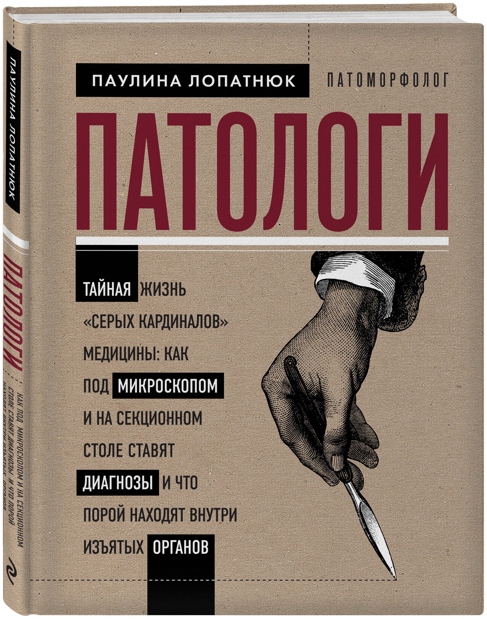 фото Лопатнюк П. Патологи. Тайная жизнь "серых кардиналов" медицины: Как под микроскопом и на секционном столе ставят диагнозы и что порой находят внутри