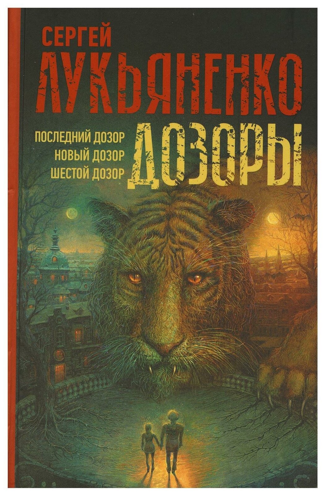 Лукьяненко С. В. Дозоры: Последний Дозор. Новый Дозор. Шестой Дозор