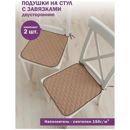 Подушка на стул Bio-Line/Сидушки на стул с завязками набор 2 шт/Комплект подушек/Табуретники/двусторонние/шоколадный