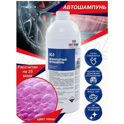 Автошампунь для бесконтактной мойки Unit Clean, концентрат, активная пена, 1 кг/30 моек