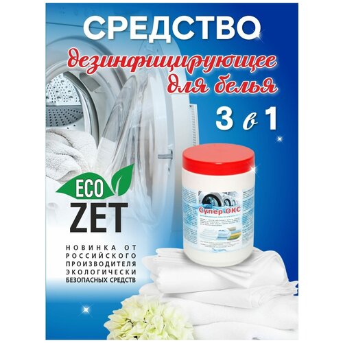Дезинфицирующие средство для белья Супер ОКС ( стиральный порошок), 800 гр.