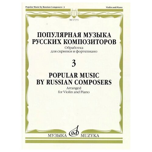 17373МИ Популярная музыка русских композиторов – 3. Для скрипки и фортепиано, издательство Музыка