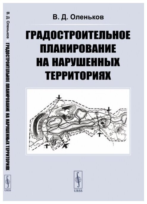 Градостроительное планирование на нарушенных территориях