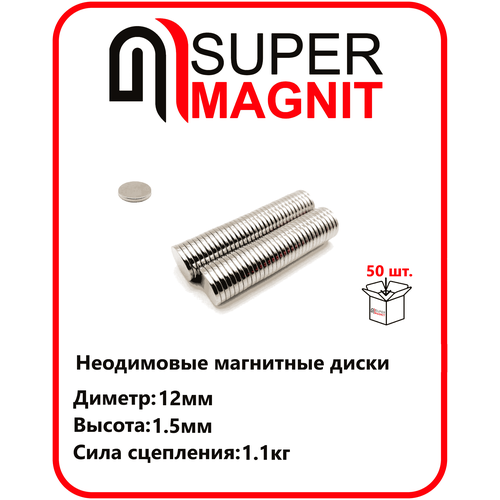 Неодимовые магнитные диски 12х1,5 мм набор 50 шт