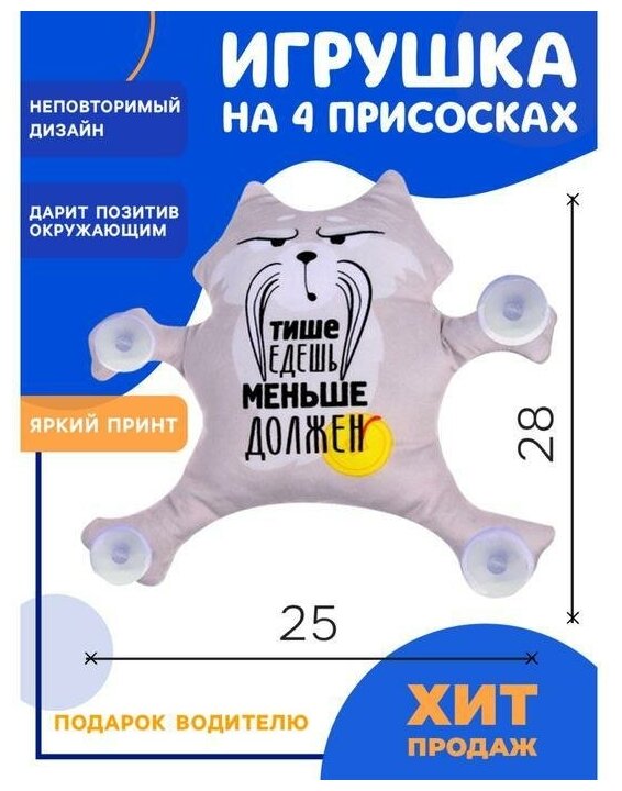 Автоигрушка на присосках "Тише едешь - меньше должен" енот 28 см х 4 см х 25 см (1 шт.)