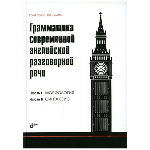 Грамматика современной английской разговорной речи