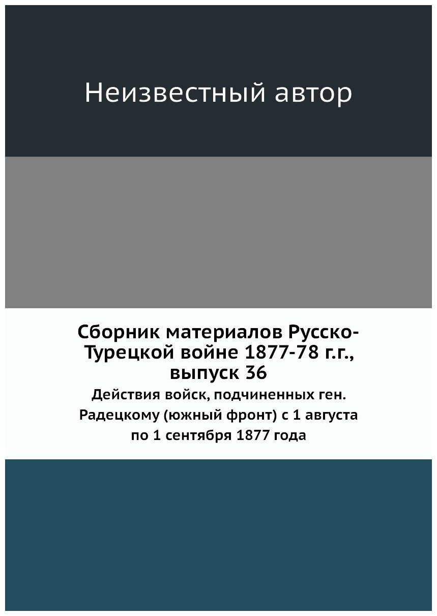 Книга Сборник материалов Русско-Турецкой войне 1877-78 г.г., выпуск 36 - фото №1