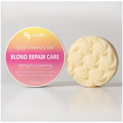 Jivabio BLONDE REPAIR CARE Твердый шампунь для поврежденных и сухих волос светлых оттенков/ С маслами карите и макадамии