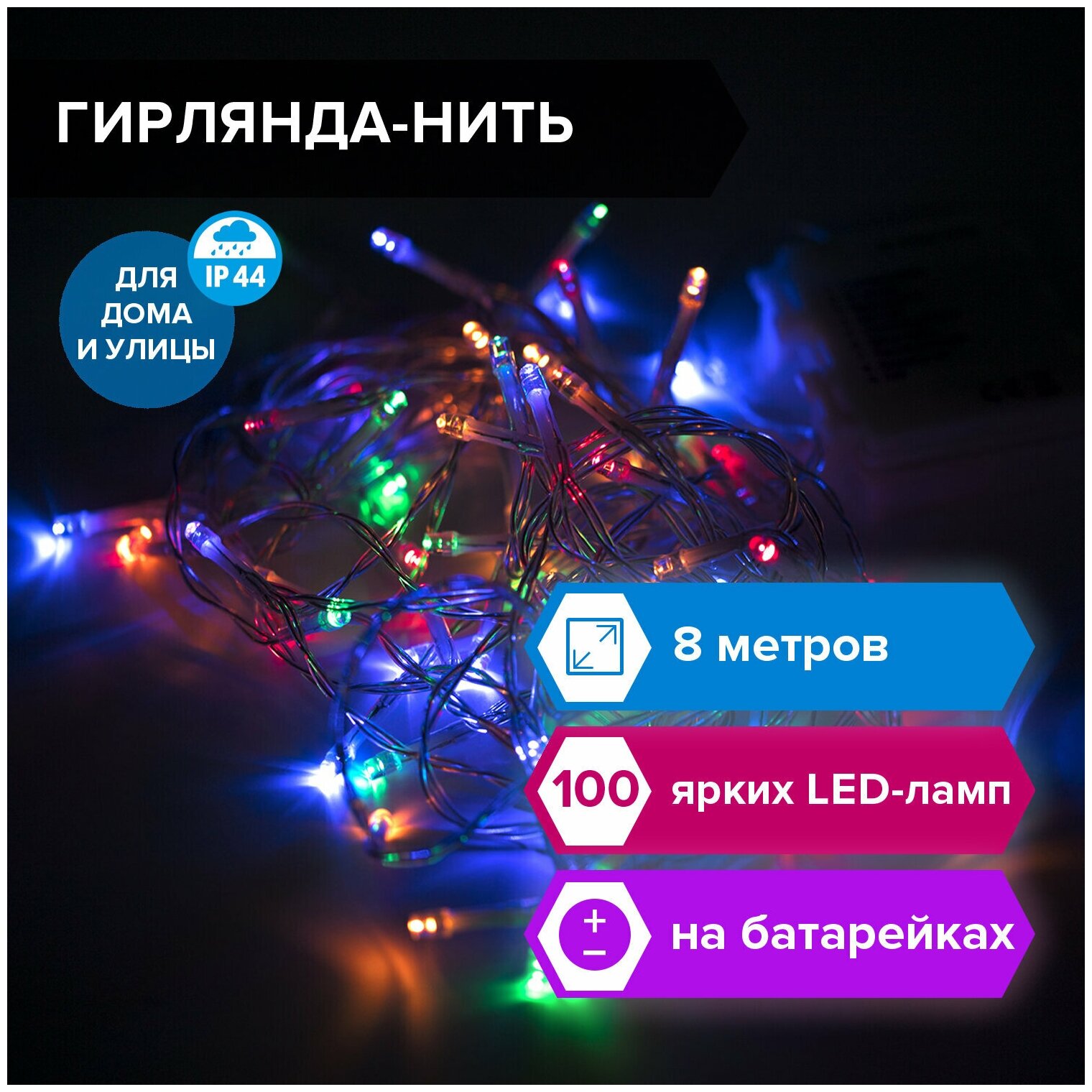 Электрогирлянда-нить уличная "Стандарт" 8 м 100 LED мультицветная на батарейках золотая сказка 591292