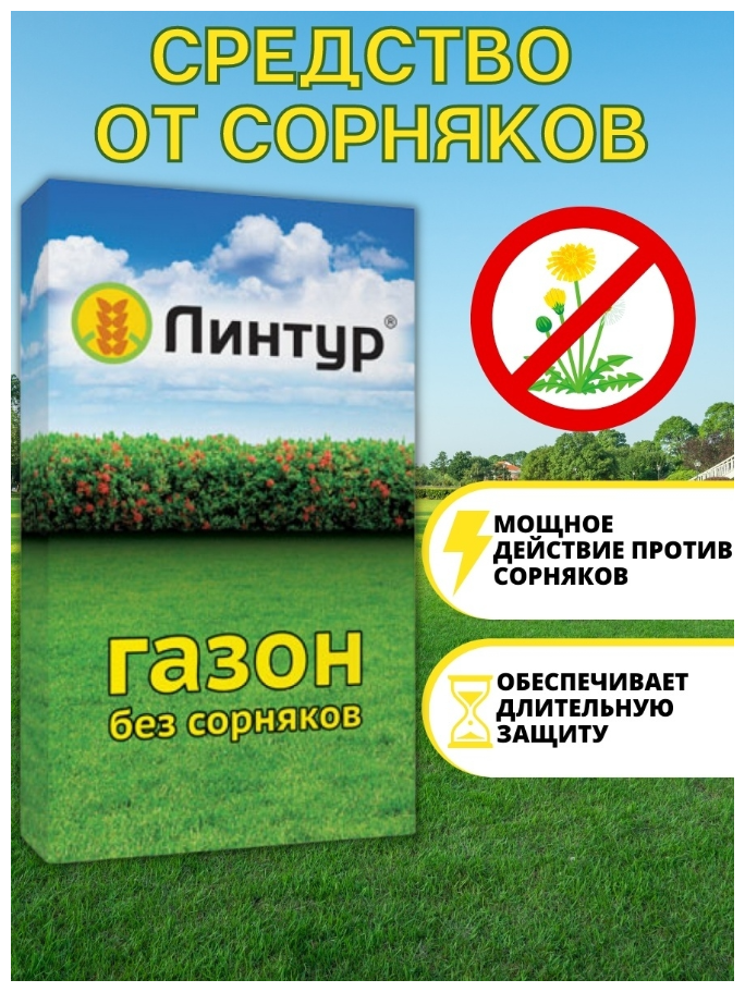 Линтур средство от сорняков на газоне 5 шт по 36 гр