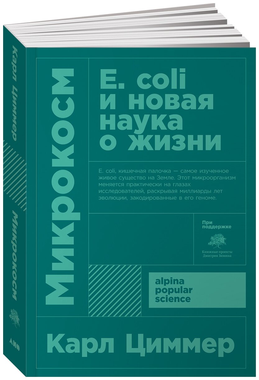 Микрокосм: E. coli и новая наука о жизни - фото №2