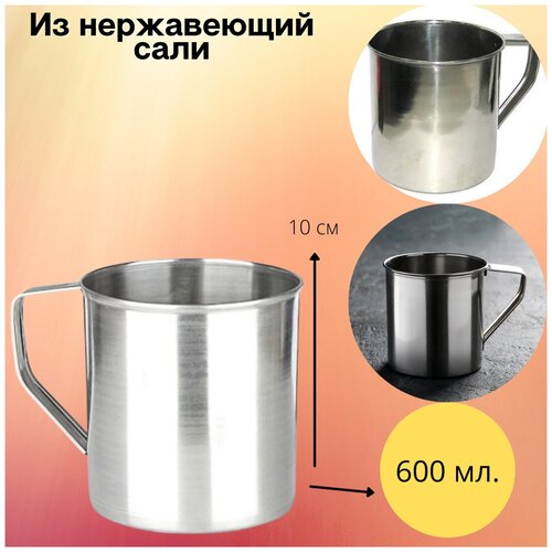 Кружка 600 мл из нержавеющий стали 439₽