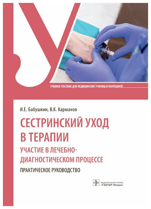 Сестринский уход в терапии. Участие в лечебно-диагностическом процессе. Практическое руководство : учебное пособие