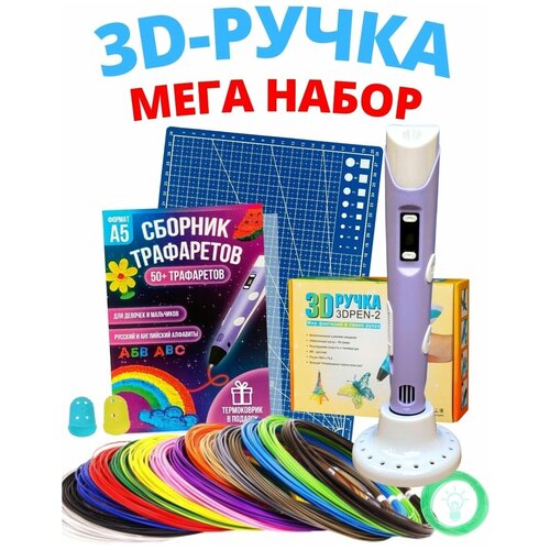 3Д ручка детская набор 3D фиолетовая подарочный набор 3d ручка трафарет пластик pla 10 цветов по 10 м желтый светящийся