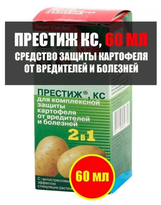 Престиж, КС 60 мл для комплексной защиты картофеля от вредителей и болезней - фотография № 11