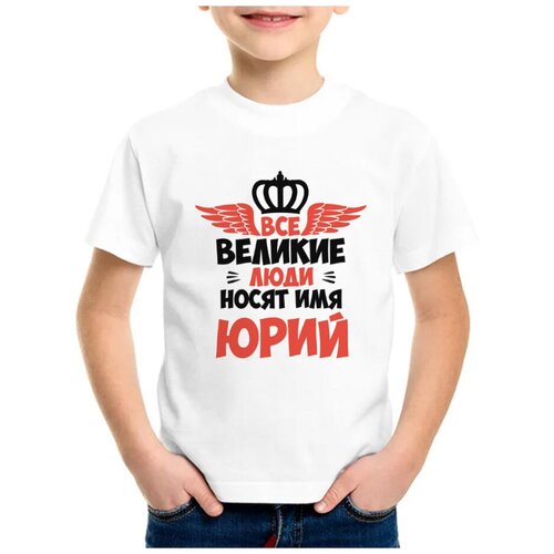 Детская футболка coolpodarok 26 р-рВсе Великие люди носят имя Юрий