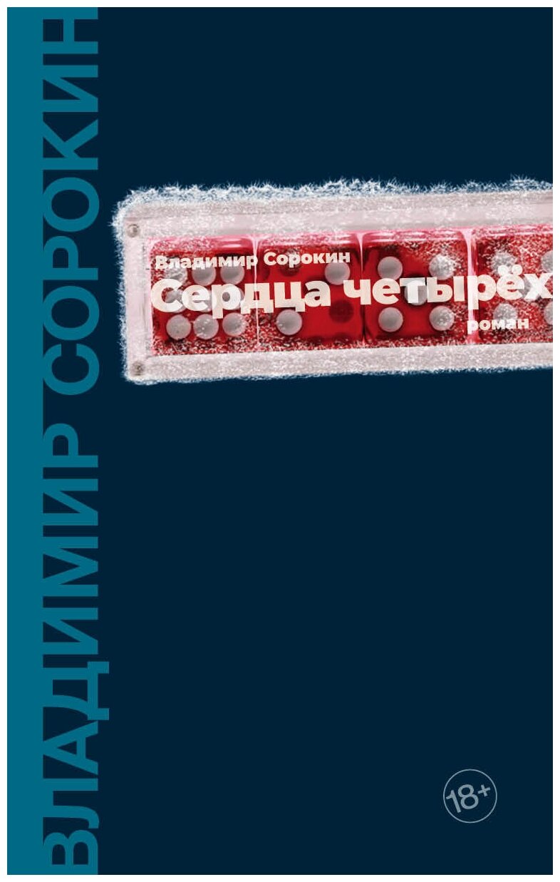 Книга АСТ  Сердца четырех  Сорокин В  Г 