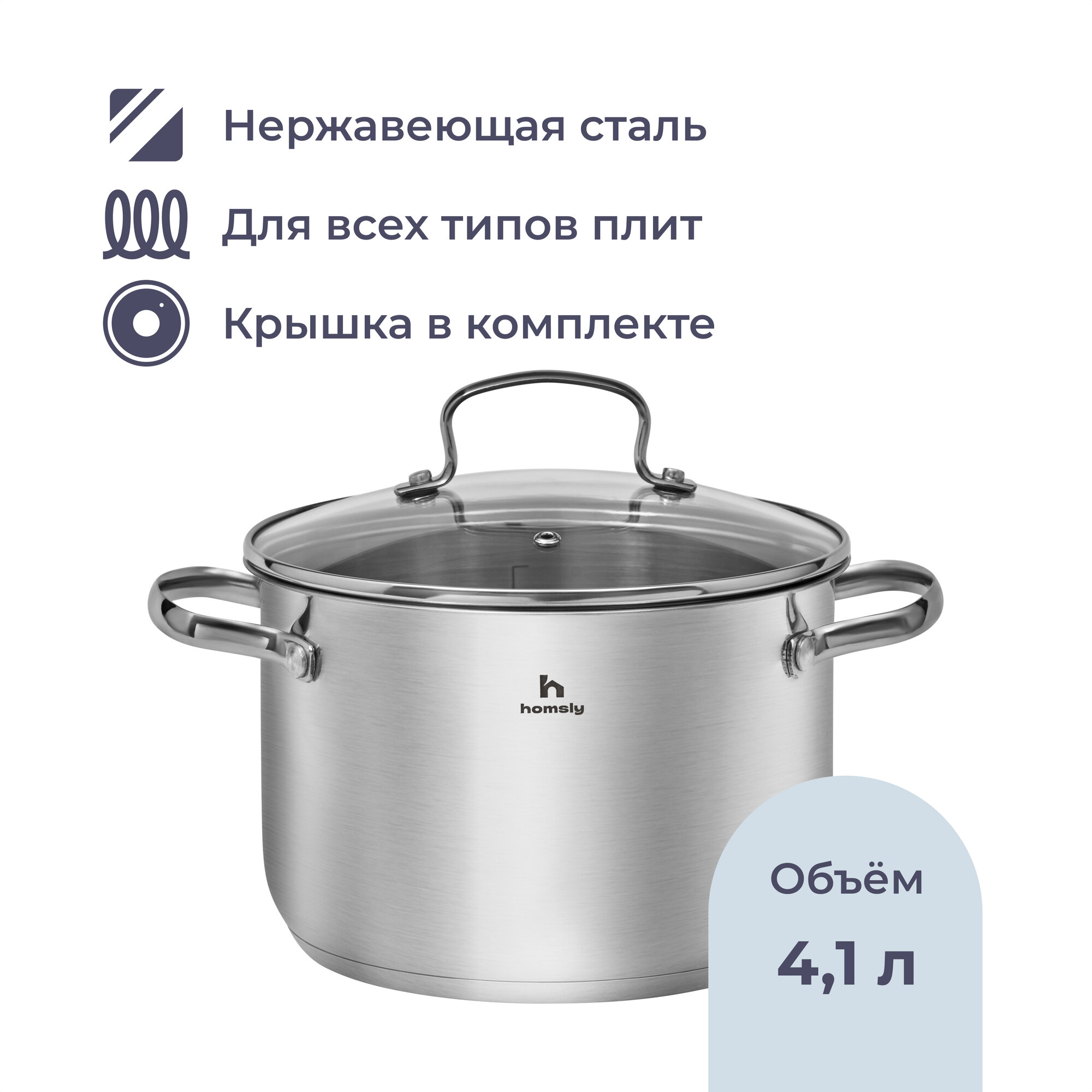Кастрюля Homsly из нержавеющей стали 4.1 л со стеклянной крышкой