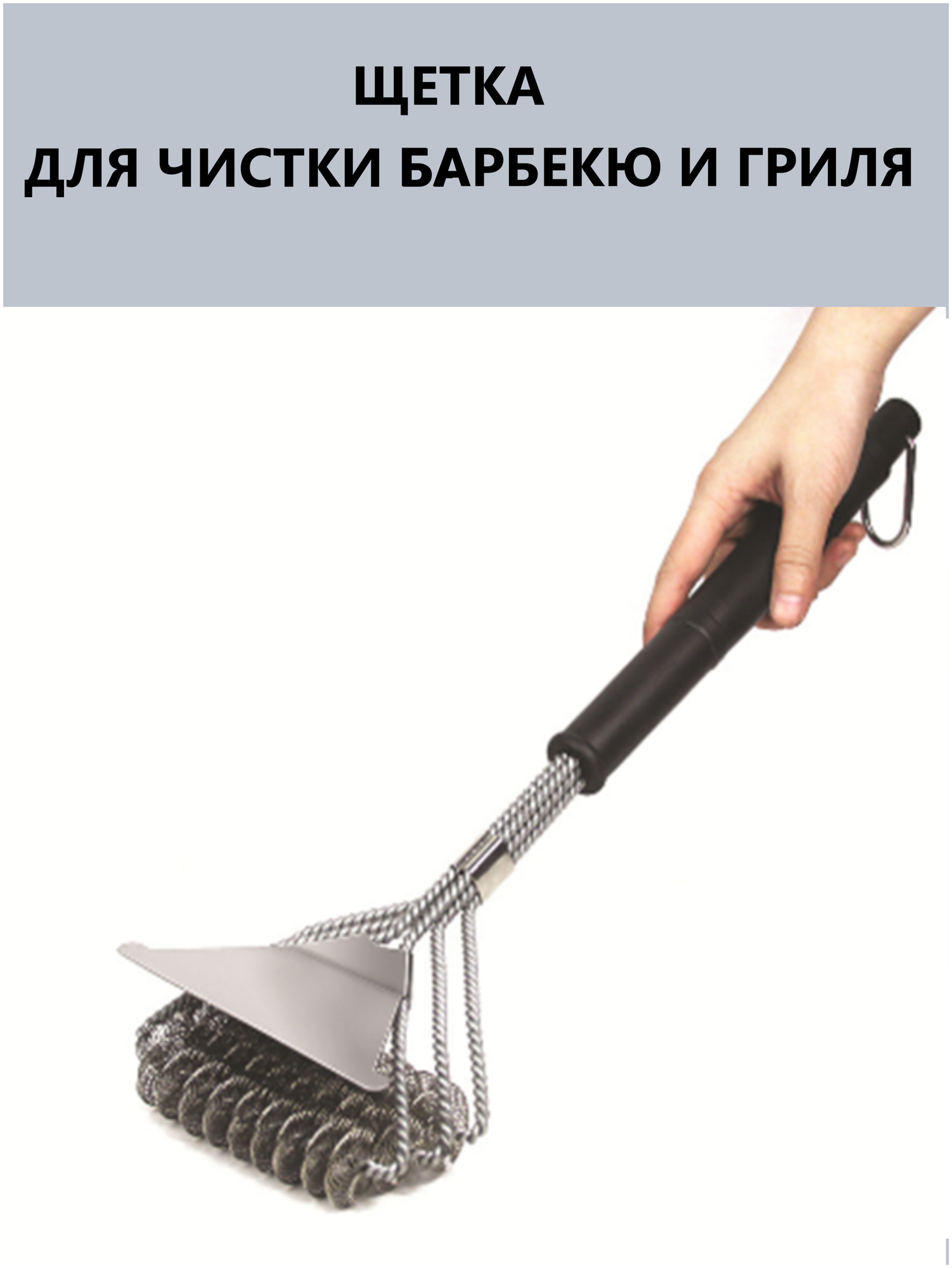 Железная щетка для чистки решетки барбекю гриля и мангала со скребком и длинной ручкой (горизонтальная)