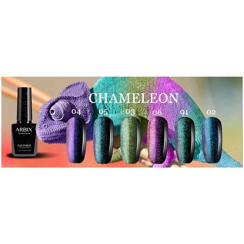 ARBIX CHAMELEON Набор гель-лаков для ногтей 6 шт.*10 мл.