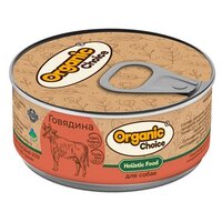 Консервы Organic Сhoice для собак 100 % говядина 100 г