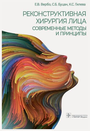 Изображение товара Реконструктивная хирургия лица. Современные методы и принципы : учебное пособие