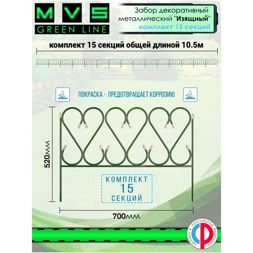Забор декоративный Изящный высота 52 см / Садовое ограждение (в комплекте 15 секций), зеленый