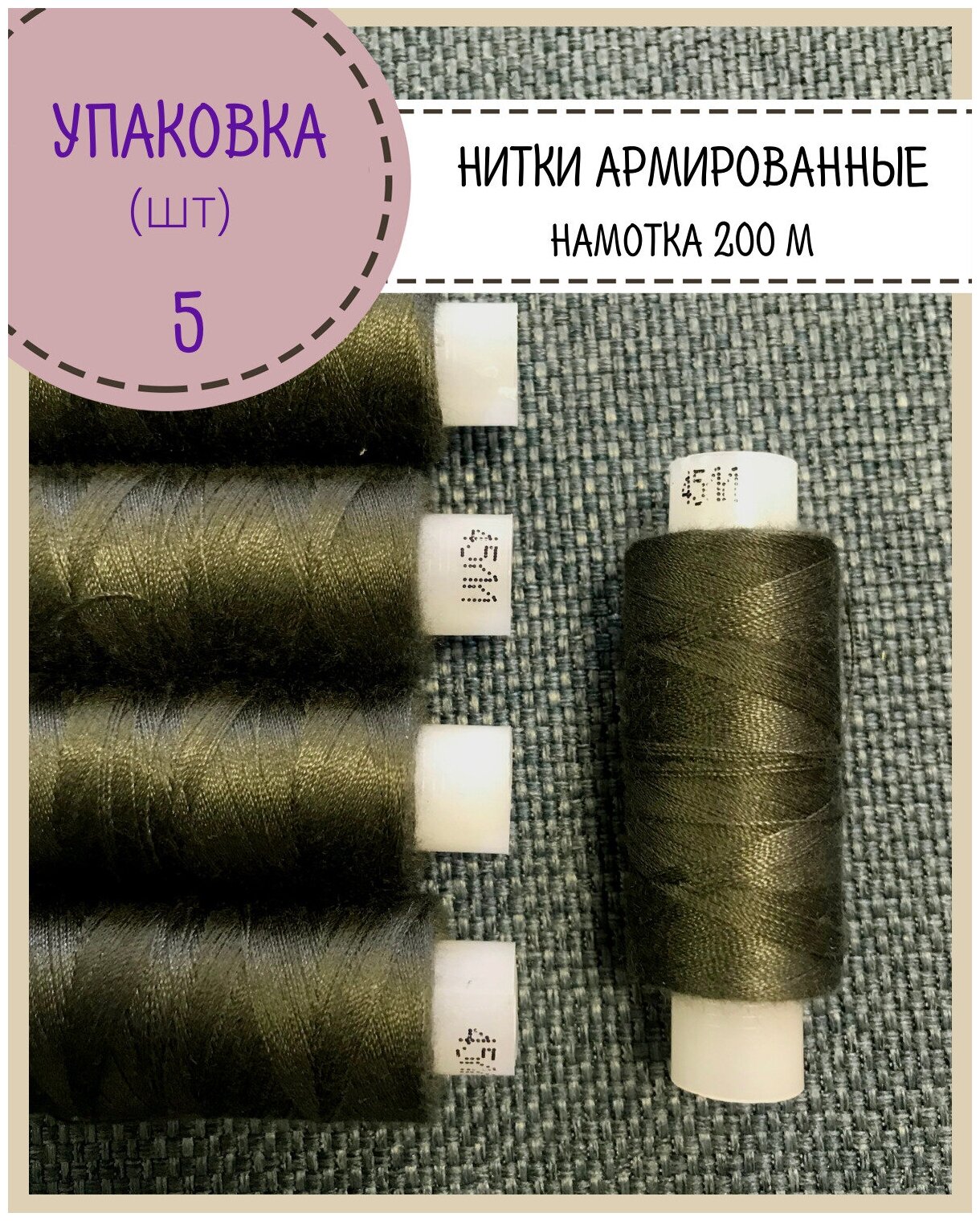 Нитки армированные высокой прочности 45ЛЛ/для оксфорда/обуви/спец. одежды, упаковка 5шт, намотка 200 м, цв. темн. хаки