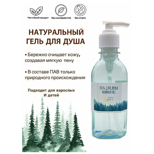 Натуральный гель для душа Хвойный Лес (150 мл)