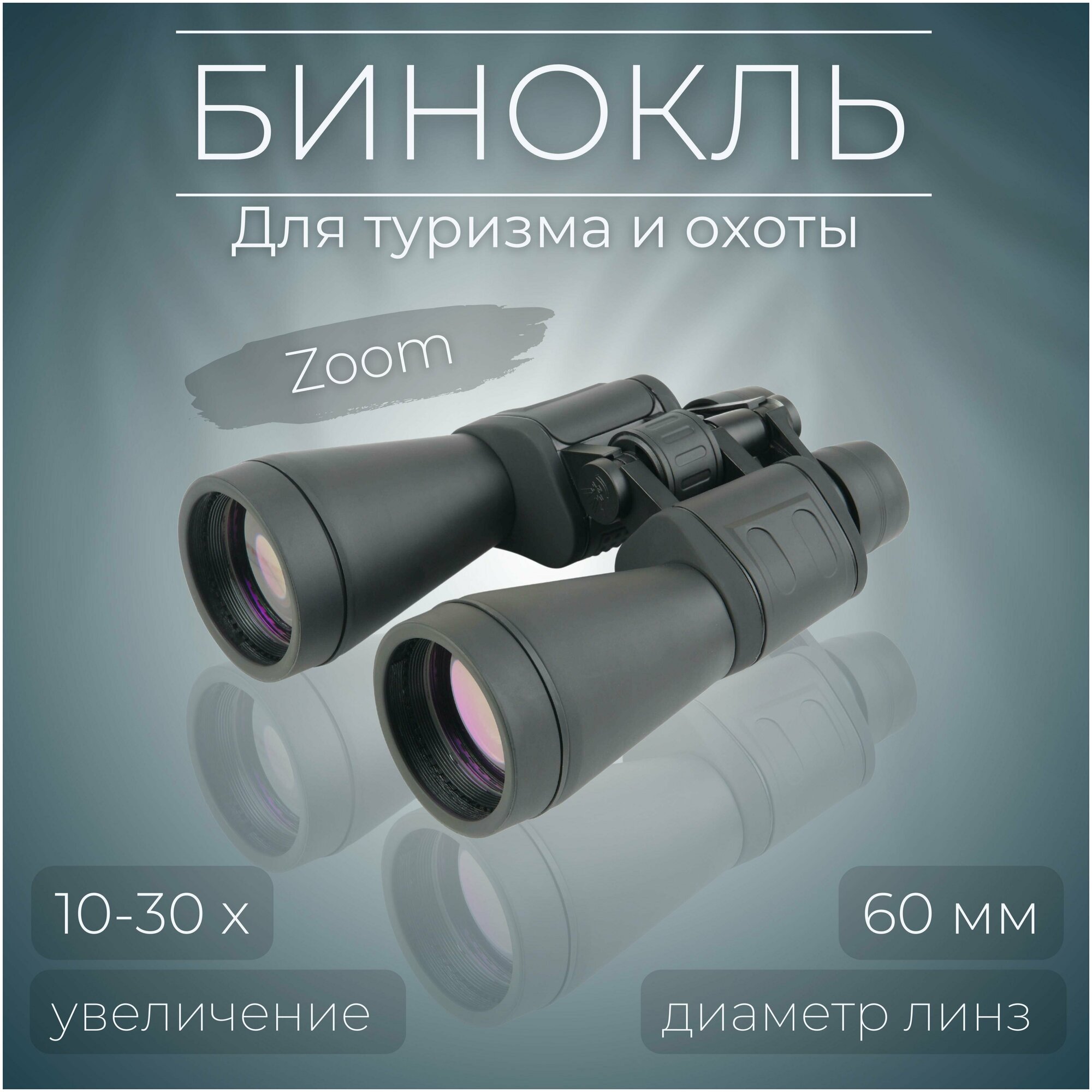 Бинокль Veber БПЦ ZOOM 10-30x60