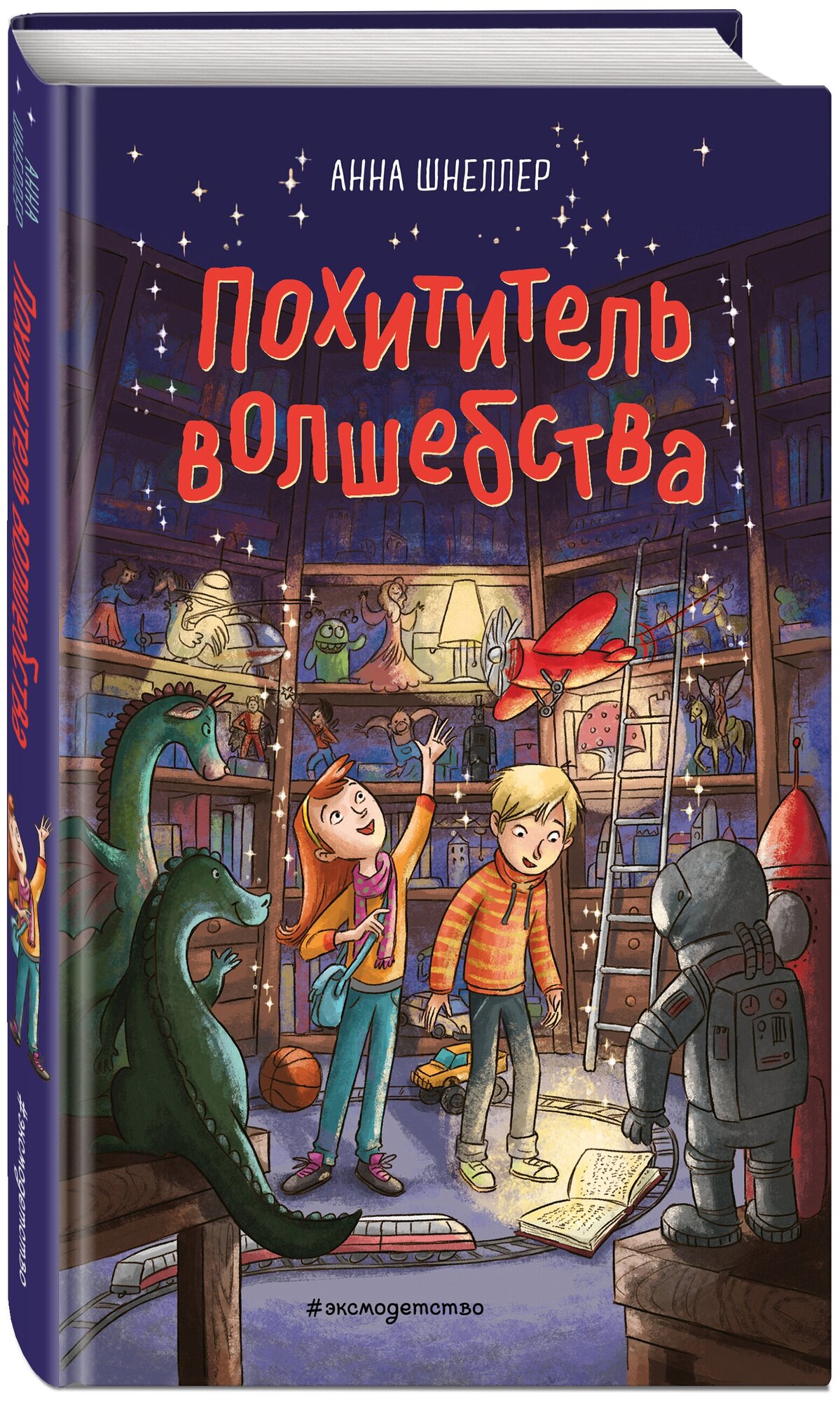 Шнеллер А. Похититель волшебства (#1)