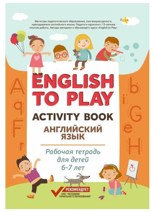 English to Play Activity Book Английский язык рабочая тетрадь для детей 6-7 лет