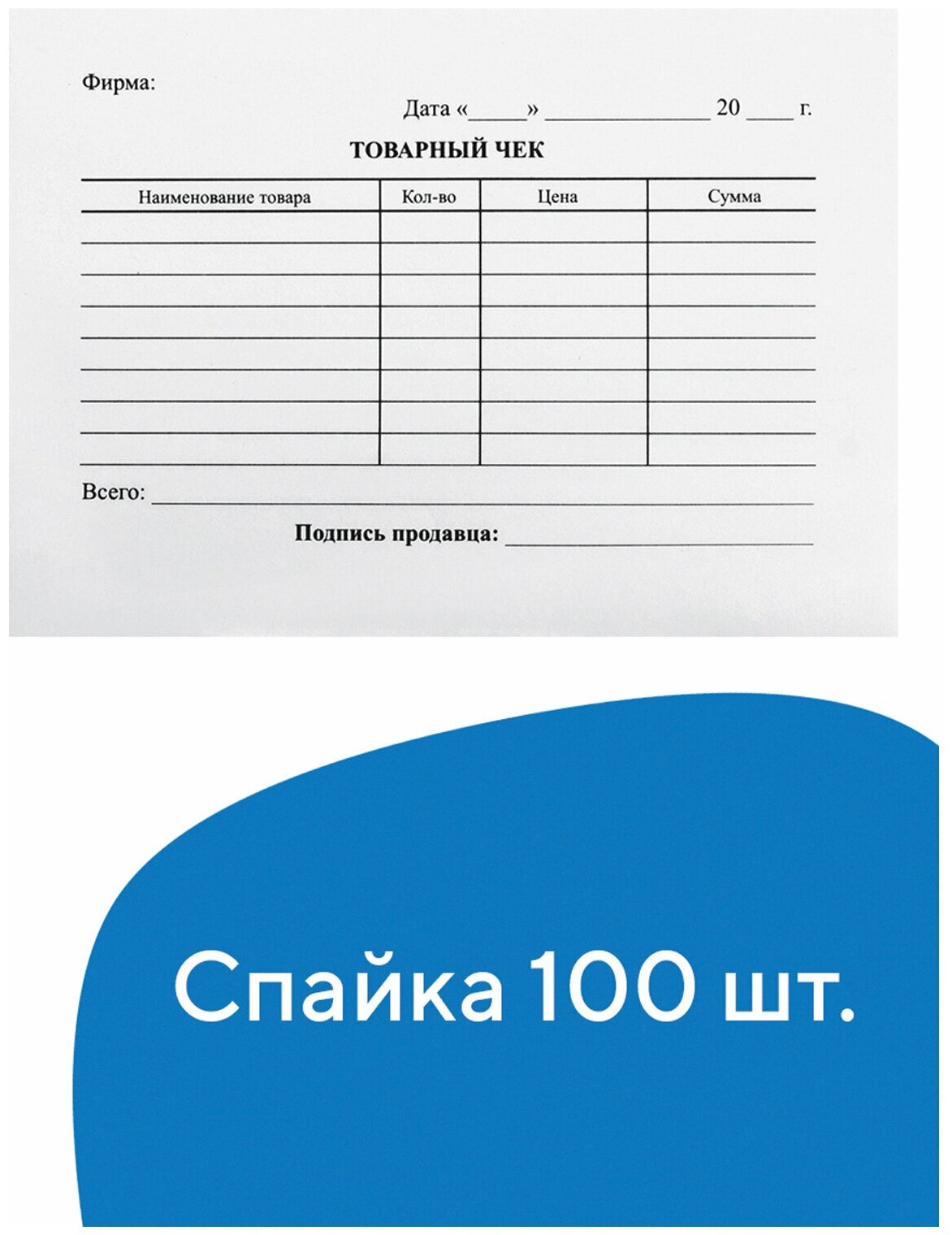 Бланк бухгалтерский, офсет, "Товарный чек", А6 (98х136 мм), спайка 100 шт, BRAUBERG, 130136