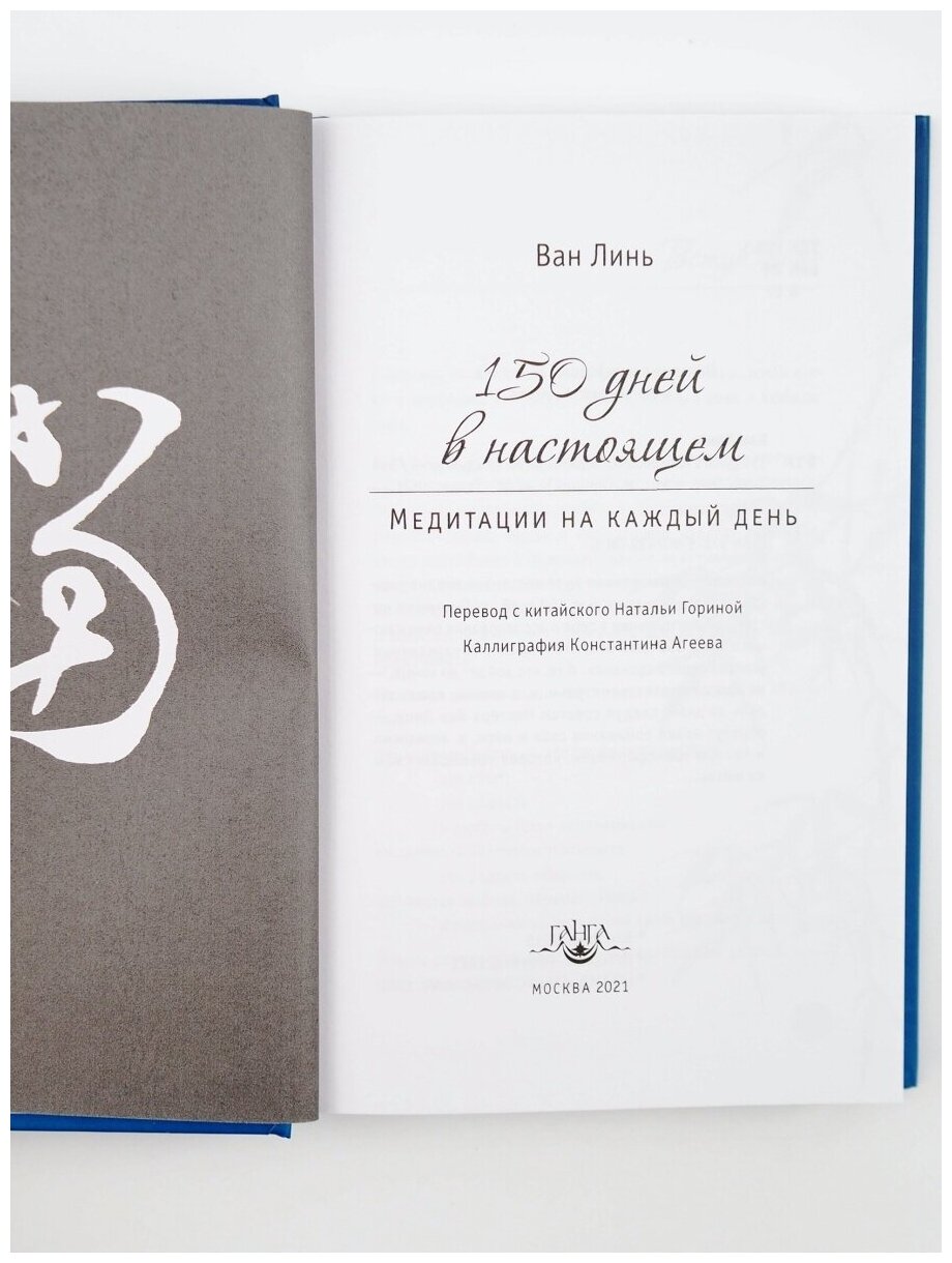 150 дней в настоящем. Медитации на каждый день - фото №2