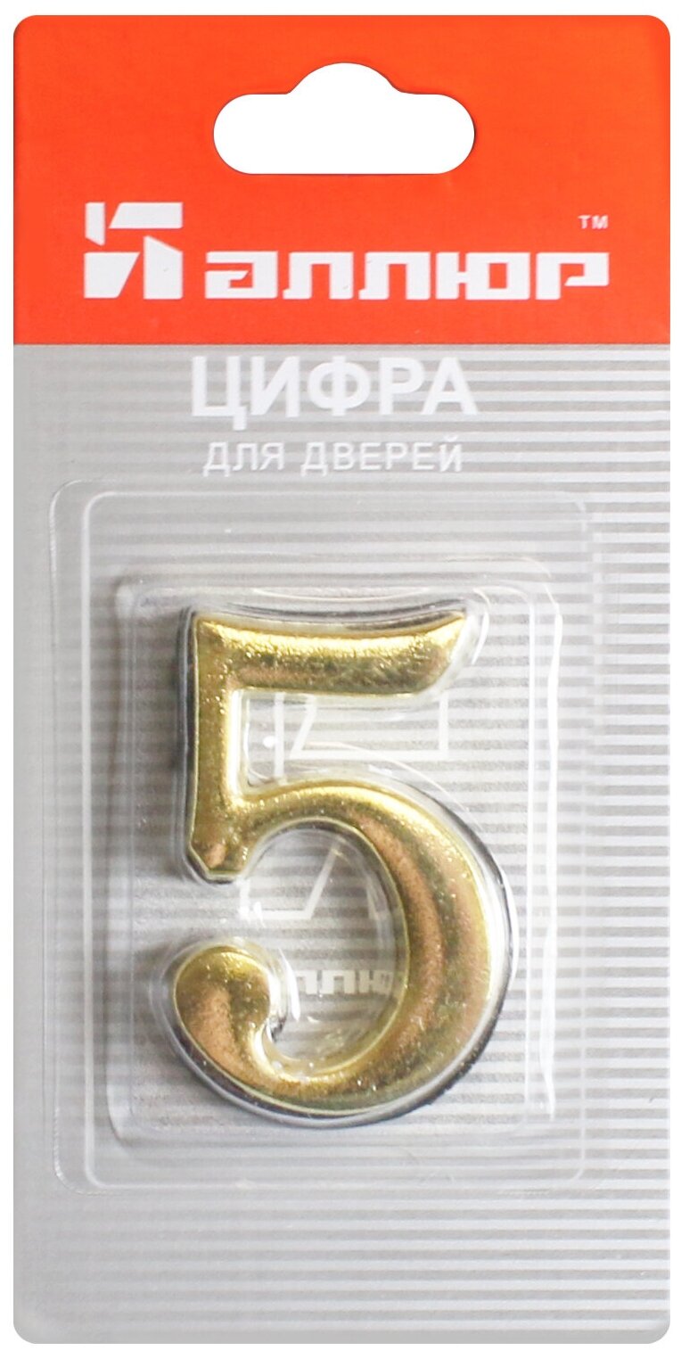 Цифра дверная (металлическая) аллюр "5" на клеевой основе золото