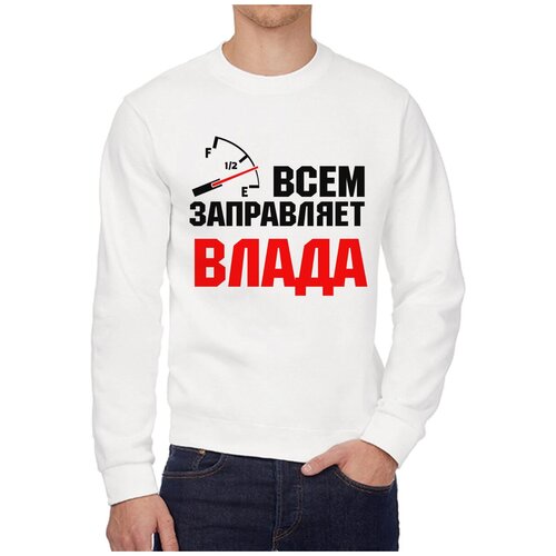 Свитшот CoolPodarok Всем заправляет Влада