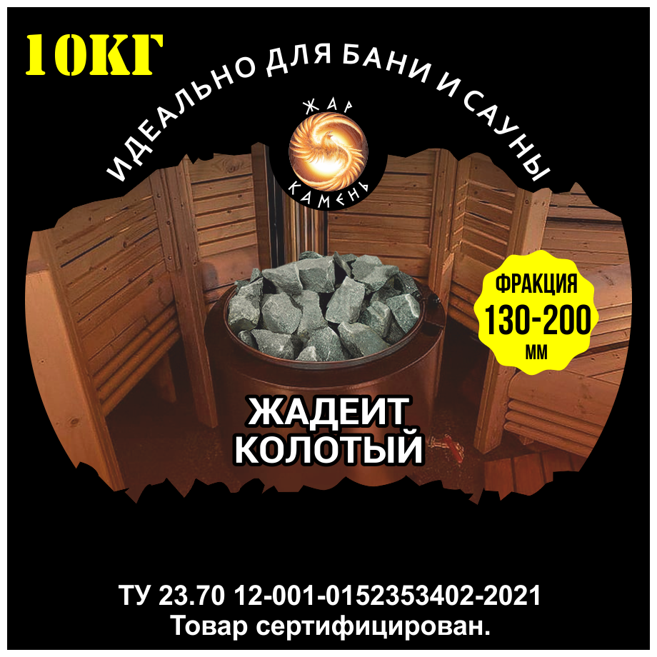 Жадеит колотый 130-200