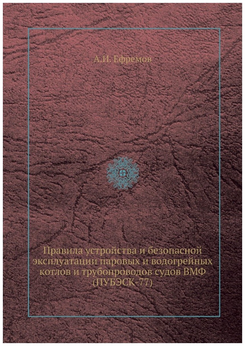 Правила устройства и безопасной эксплуатации паровых и водогрейных котлов и трубопроводов судов ВМФ (ПУБЭСК-77)