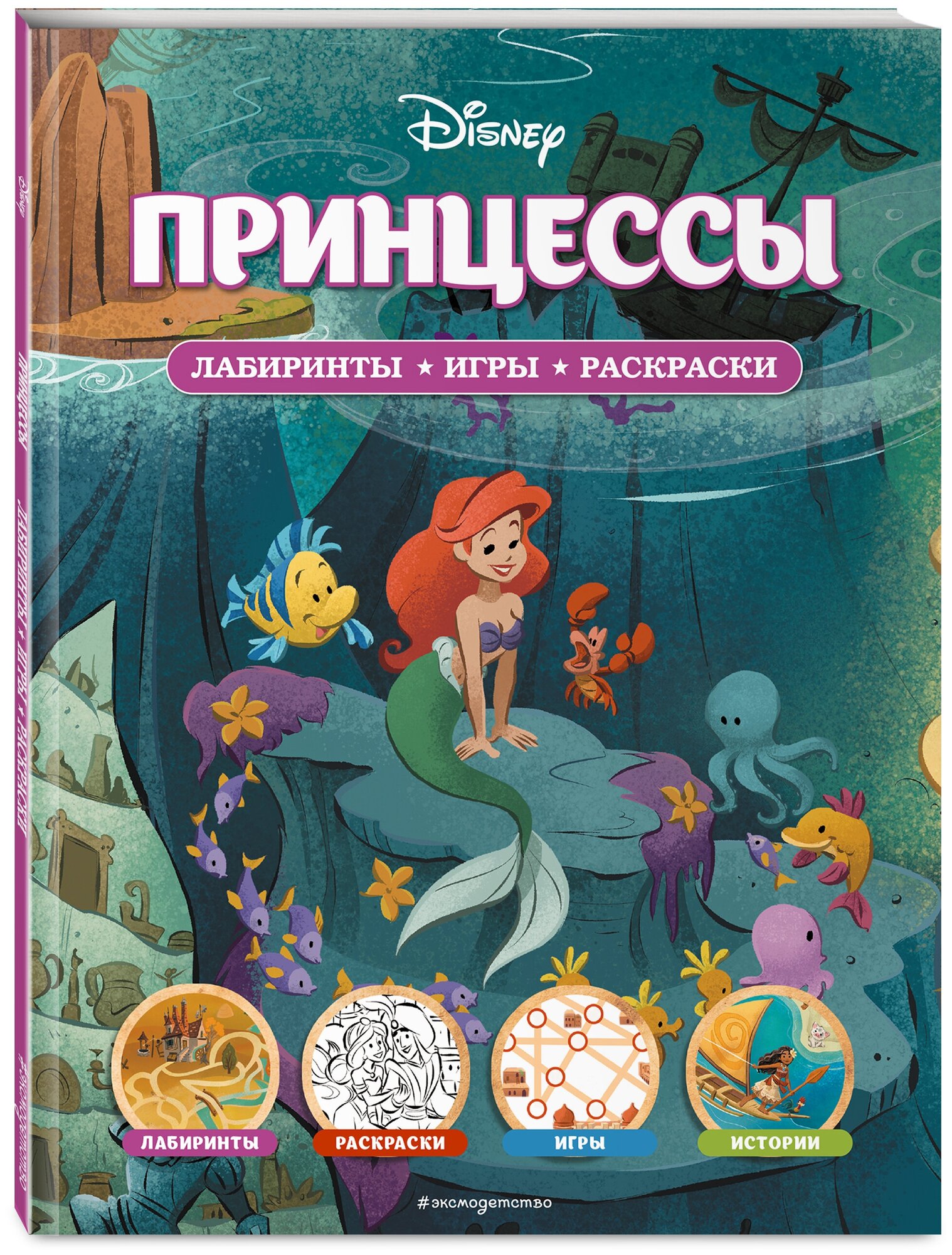 Disney. Принцессы. Лабиринты, игры, раскраски