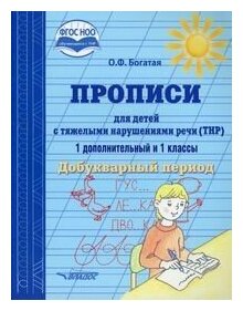 Прописи для детей с тяжелыми нарушениями речи 1 дополнительный и 1 кл. Добукварный период - фото №2