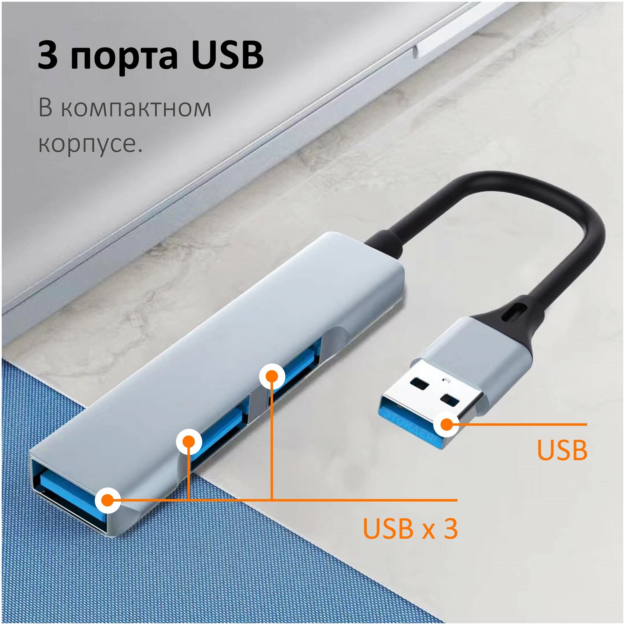 Хаб USB 3.0 на 3 порта, серебристый / компактный USB переходник