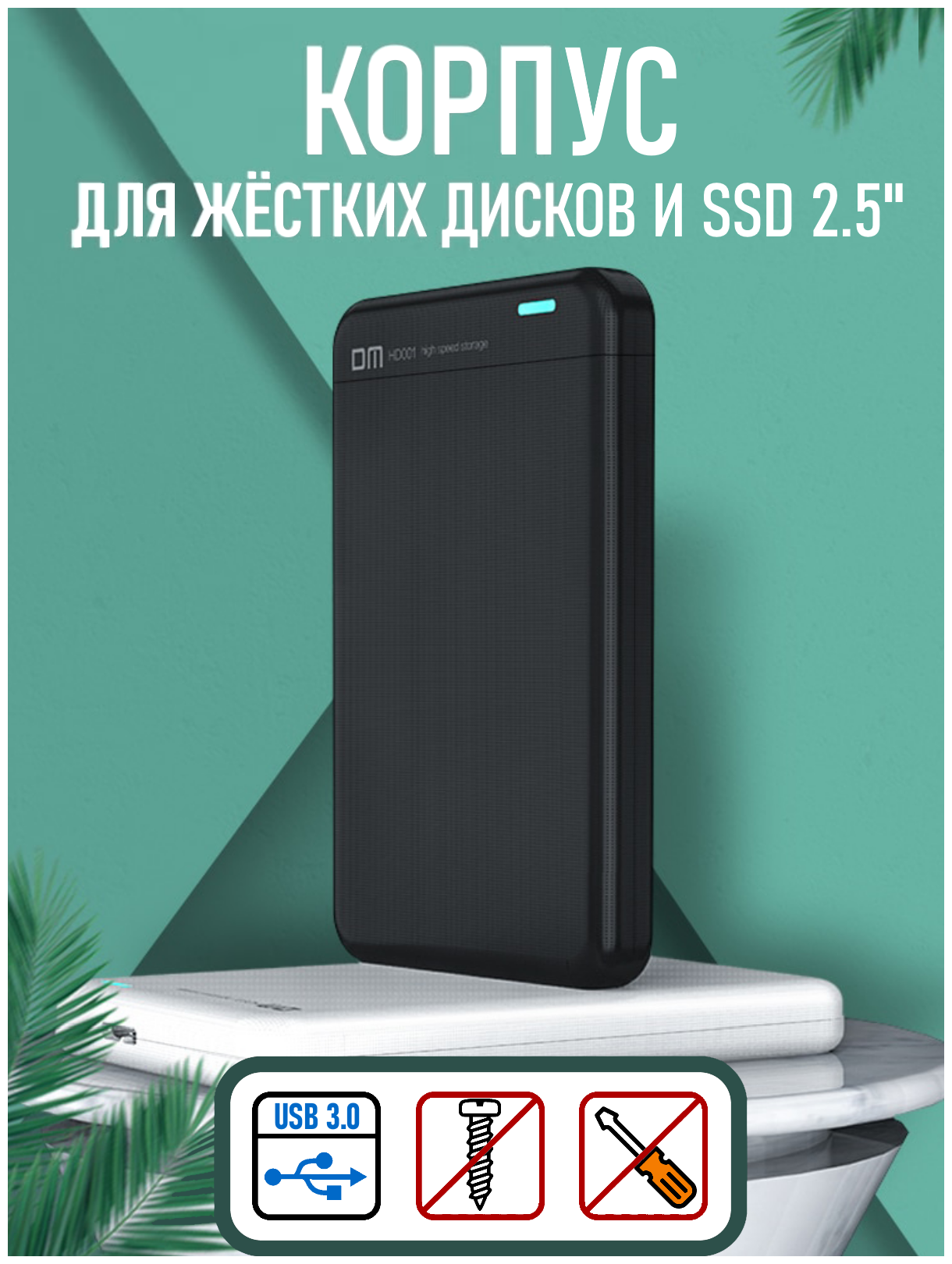 Внешний корпус для жесткого диска 2.5" SATA USB 3.0 и 2.0 внешний бокс переходник кейс контейнер короб защитный чехол футляр SSD HDD ССД накопителя