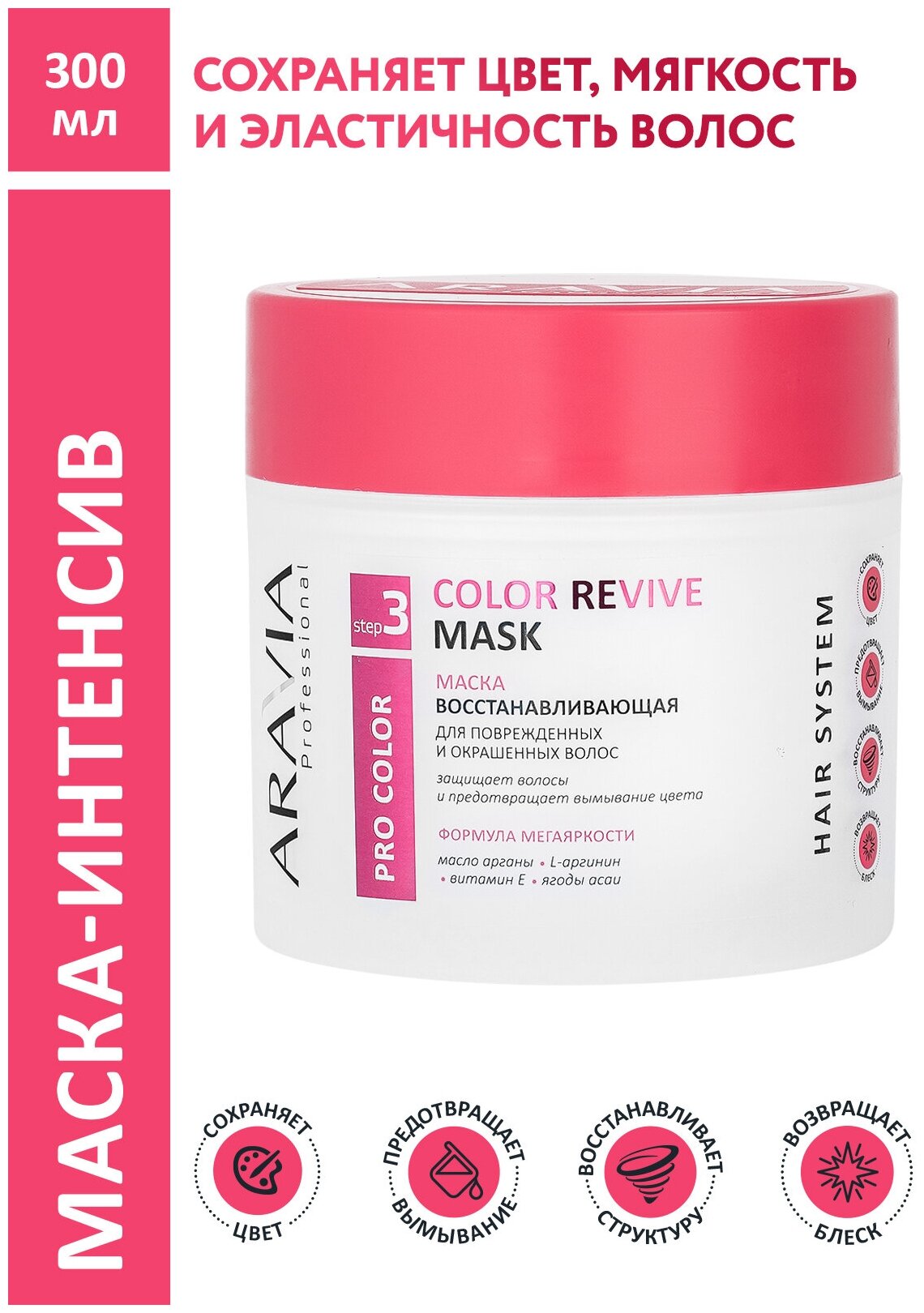 ARAVIA Professional Маска восстанавливающая для поврежденных и окрашенных волос Color Revive Mask, 300 мл