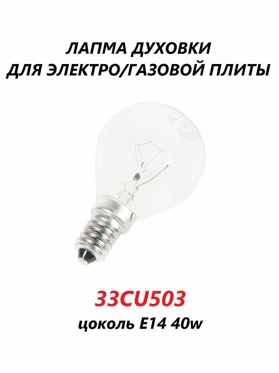 Лампа духовки для электро/газовой плиты цоколь E14 (300c)/33CU503/40w