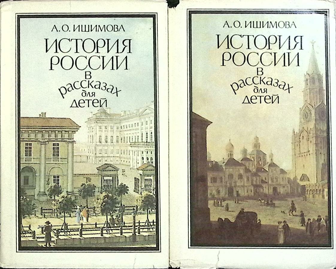 Книга "Истрия России в рассказах для детей (2 тома)" А. Ишимова Санкт-Петербург 1993 Твёрдая обл. 80