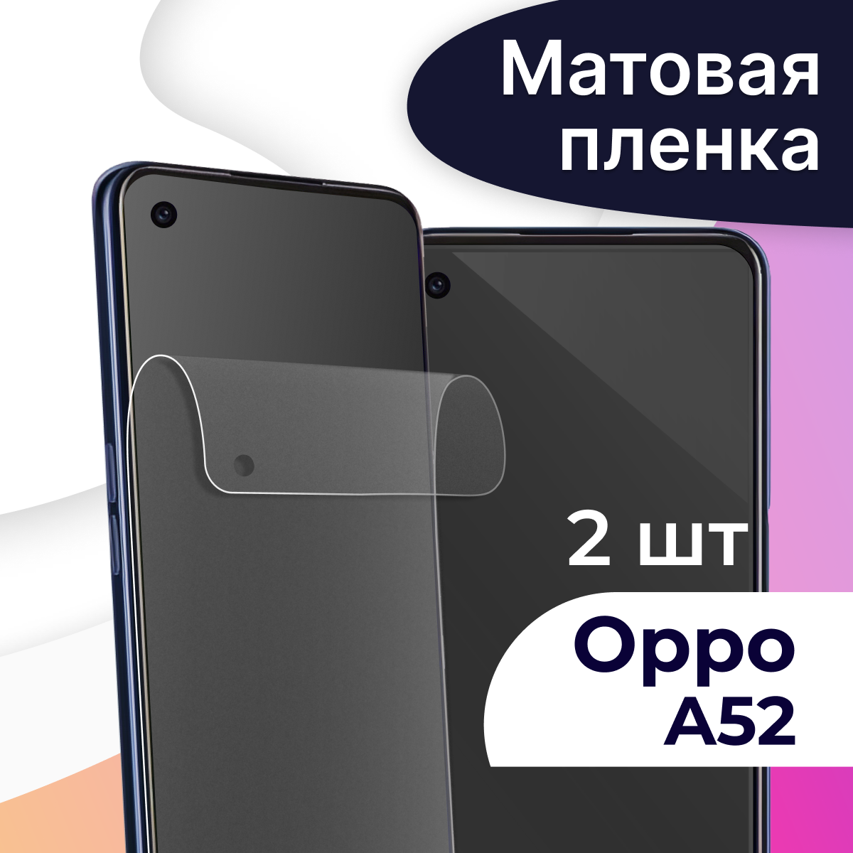 Комплект 2 шт. Матовая пленка на телефон Oppo A52 / Гидрогелевая противоударная пленка для Оппо А52 / Защитная самовосстанавливающаяся пленка